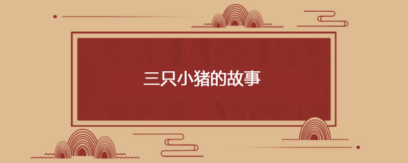 三只小猪的故事