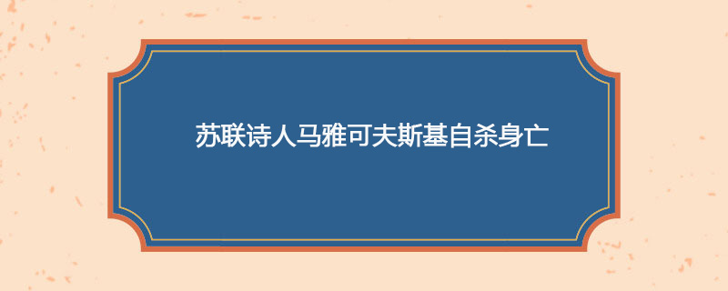 1930年04月14日 苏联诗人马雅可夫斯基自杀身亡