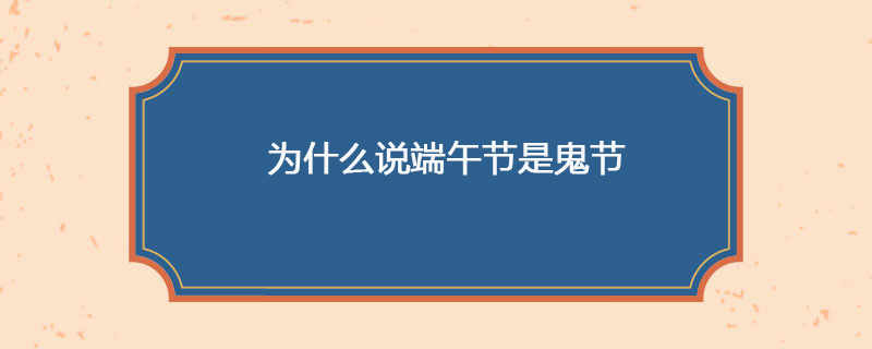 为什么说端午节是鬼节