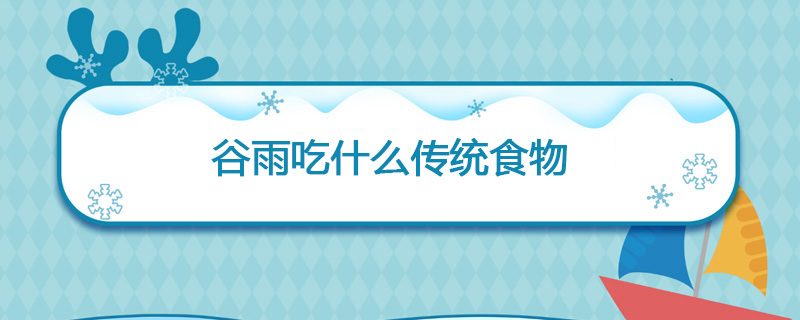 谷雨吃什么传统食物