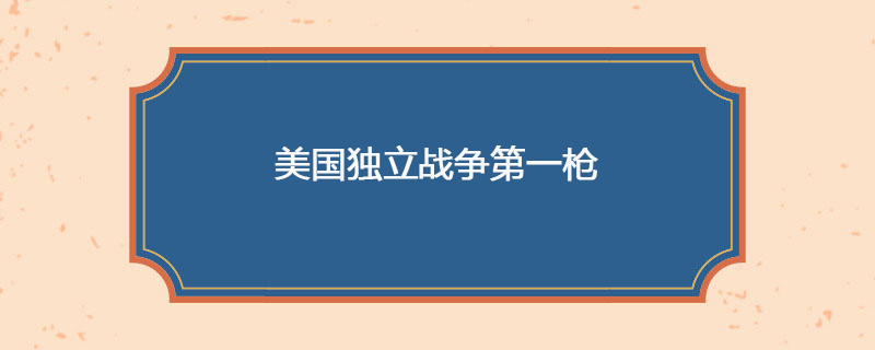 1775年04月19日 美国独立战争第一枪