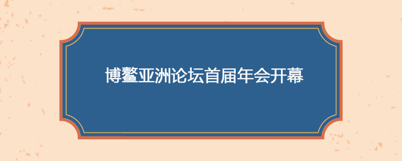 2002年4月12日 博鳌亚洲论坛首届年会开幕