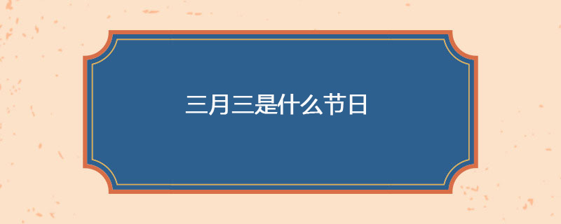 三月三是什么节日