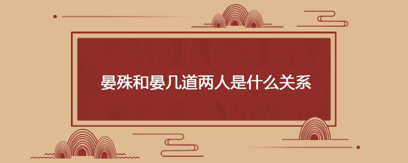 晏殊和晏几道两人是什么关系