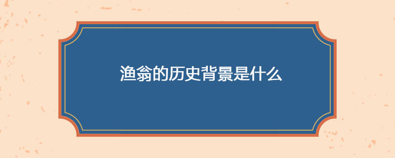渔翁的历史背景是什么