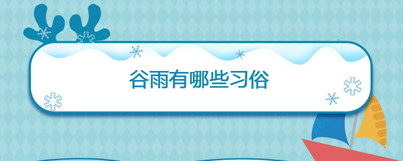 谷雨有哪些习俗