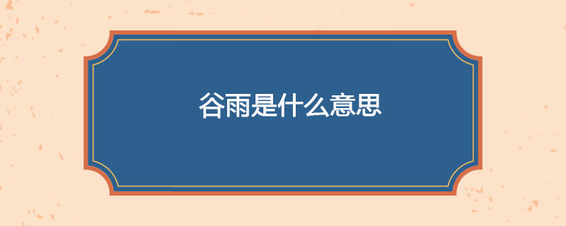谷雨是什么意思