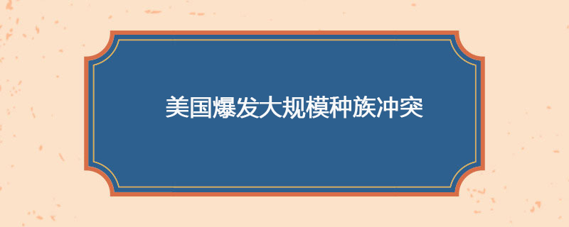 1992年4月29日 美国爆发大规模种族冲突