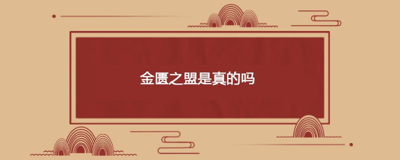 金匮之盟是真的吗