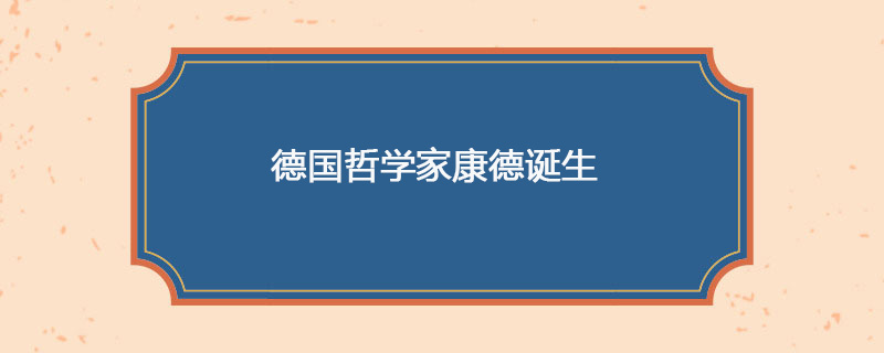 1724年04月22日 德国哲学家康德诞生