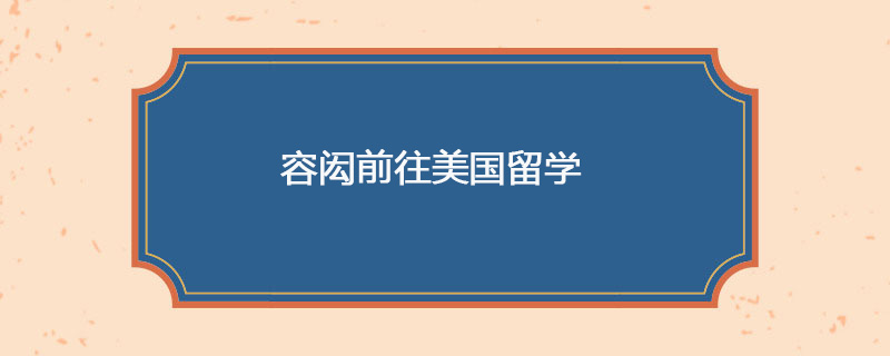 1847年4月12日 容闳前往美国留学