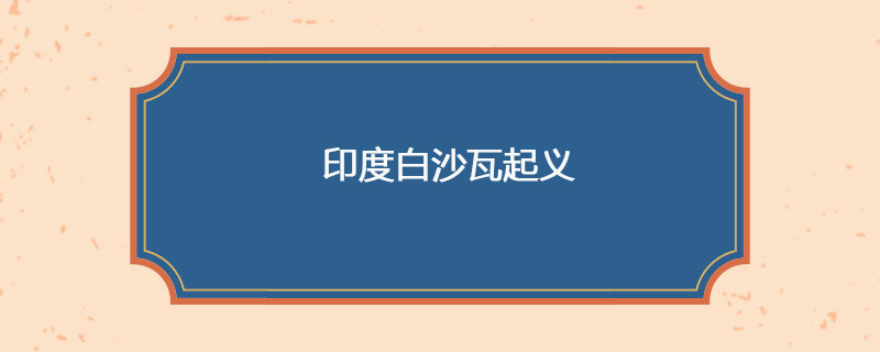 1930年04月20日 印度白沙瓦起义