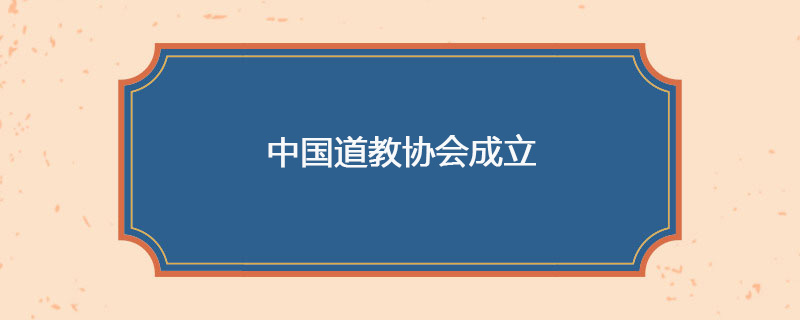 1957年4月12日 中国道教协会成立