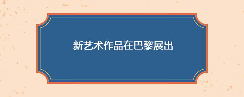 1902年04月20日 新艺术作品在巴黎展出