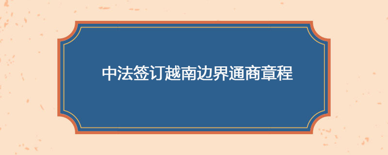 中法签订越南边界通商章程