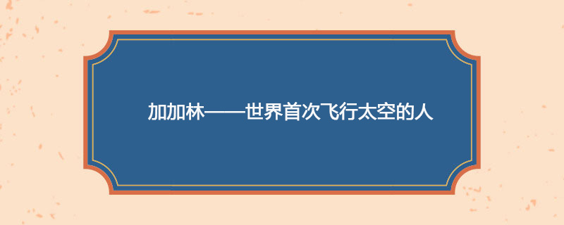 1961年4月12日 加加林——世界首次飞行太空的人