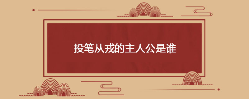 投笔从戎的主人公是