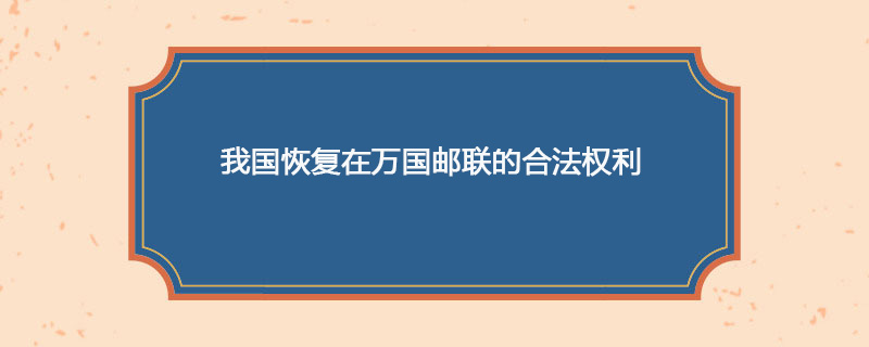 1972年04月13日 我国恢复在万国邮联的合法权利