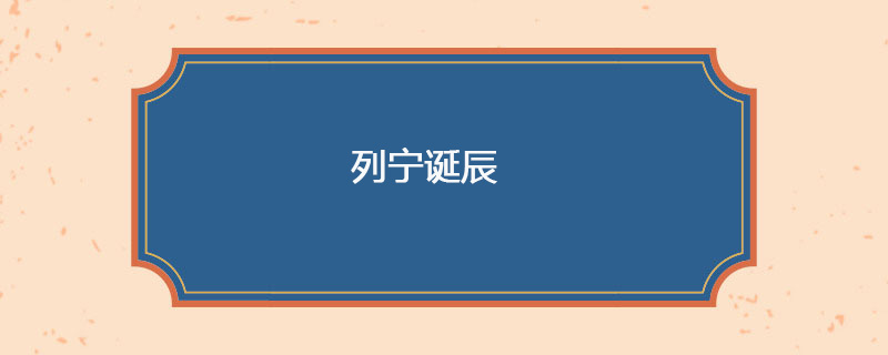 1870年04月22日 列宁诞辰