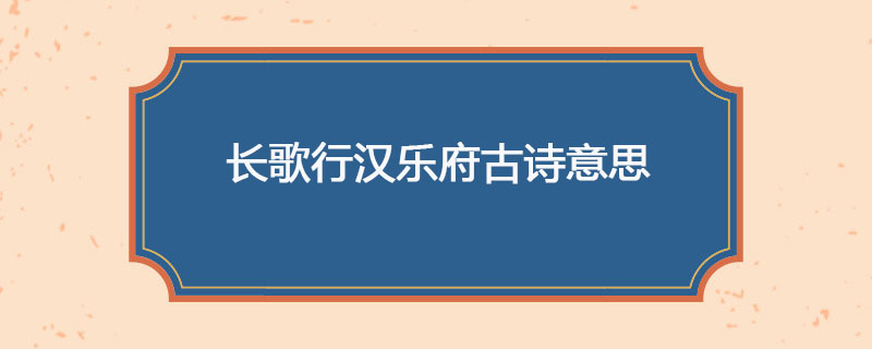长歌行汉乐府古诗意思