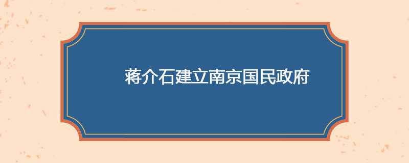 1927年04月18日 蒋介石建立南京国民政府