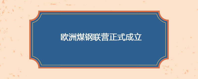 1951年04月18日 欧洲煤钢联营正式成立