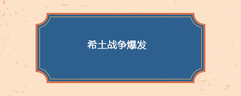 1897年04月18日 希土战争爆发