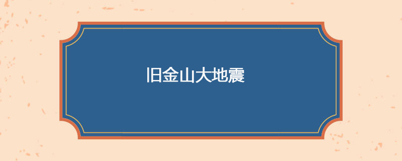 1906年04月18日 旧金山大地震千人丧生