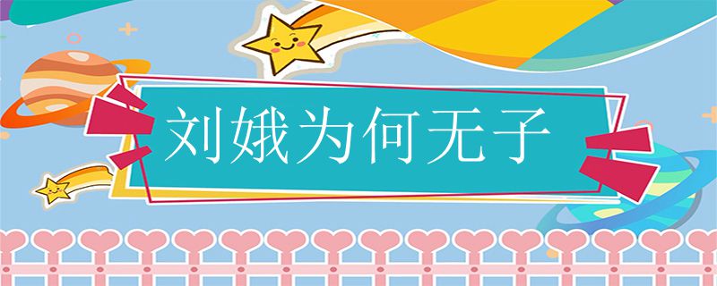 刘娥为何无子