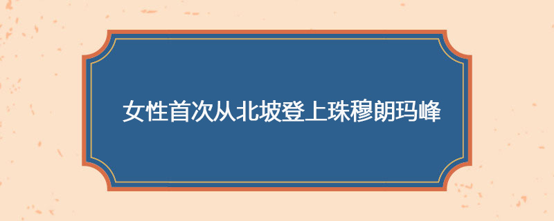 1975年05月27日 女性首次从北坡登上珠穆朗玛峰