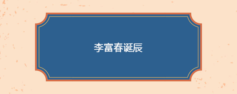 1900年05月22日 李富春诞辰