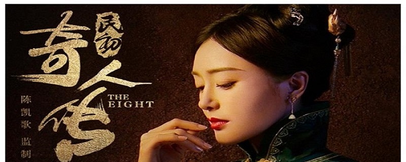 民初奇人传讲的什么