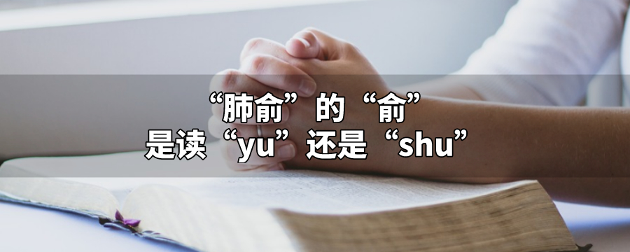 肺俞是yu还是shu