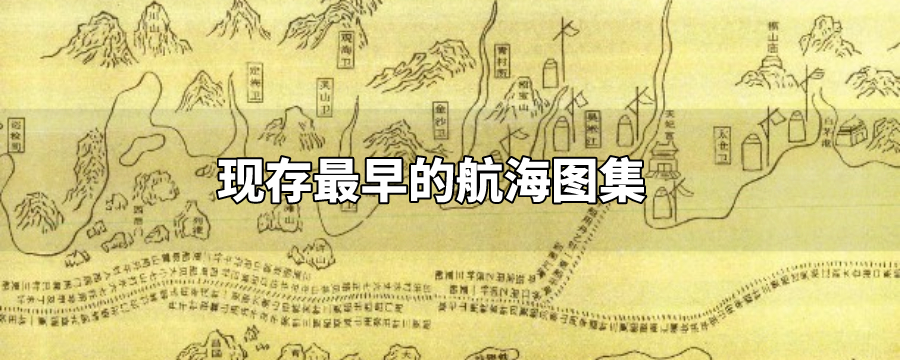 现存最早的航海图集