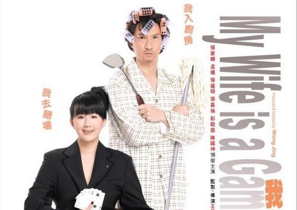 我的老婆是赌圣的演员张家辉电影我的老婆是赌圣