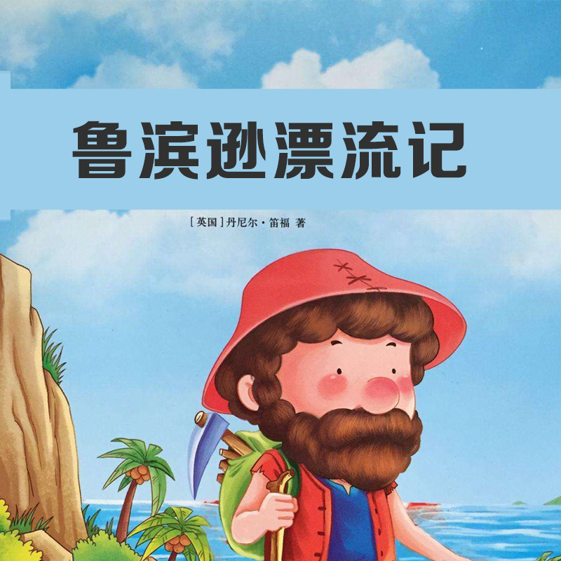 《鲁滨逊漂流记》影响力:这部作品于2015年被列入北