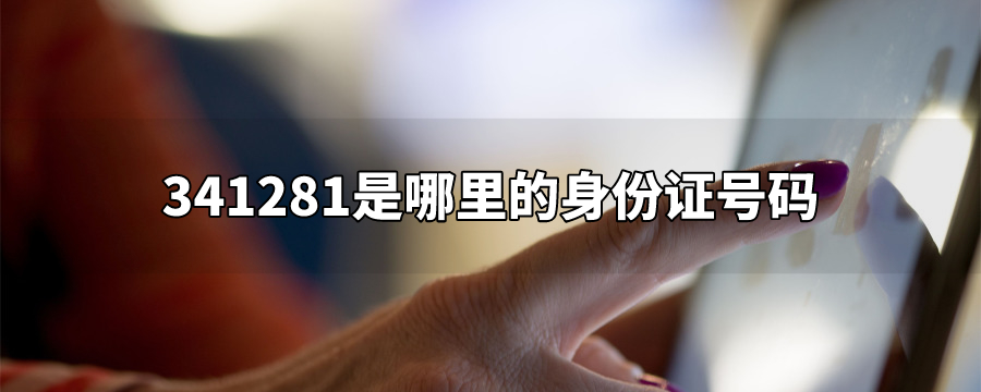 341281是哪里的身份证号码