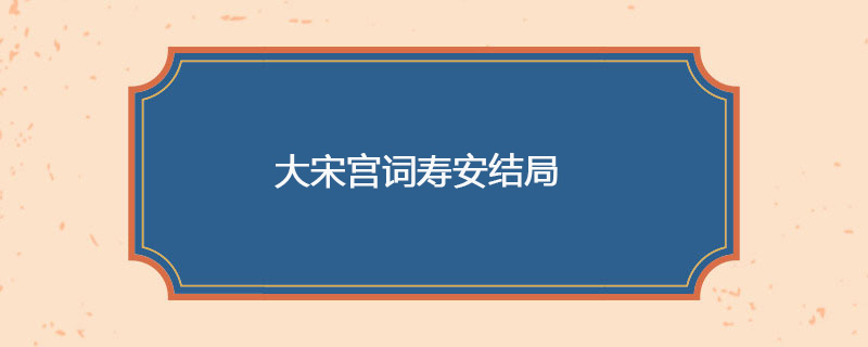 大宋宫词寿安结局