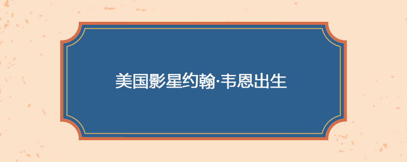 1907年05月26日 美国影星约翰·韦恩出生