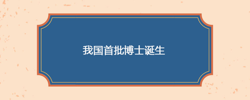 1983年05月27日 我国首批博士诞生