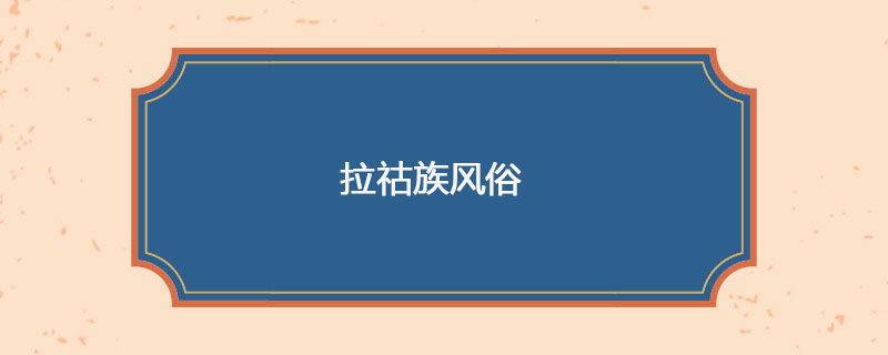 拉祜族风俗