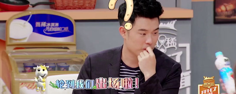 拜托了冰箱陈赫娄艺潇是哪一期 