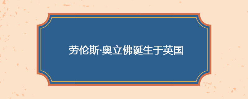 1907年05月22日 劳伦斯·奥立佛诞生于英国