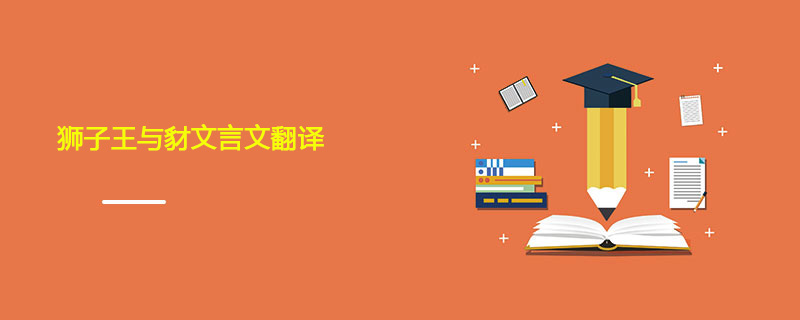 狮子王与豺文言文翻译