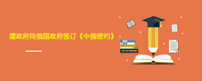 1896年06月03日 清政府同俄国政府签订《中俄密约》