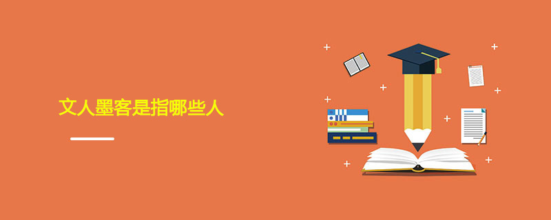文人墨客是指哪些人