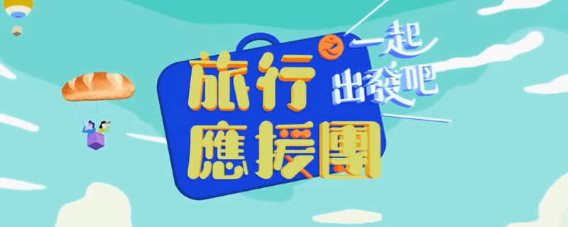 一起出发吧在哪里看在哪里可以看一起出发吧