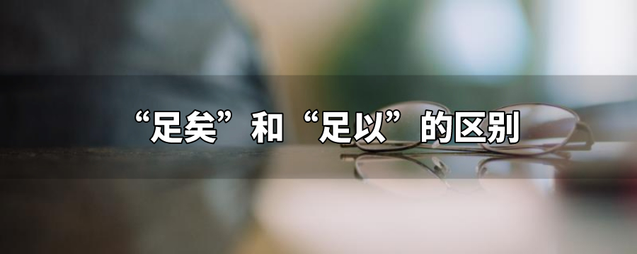 足矣的意思是充分,够量."矣"是古汉语助词,用在词末,意思跟"了"相同.