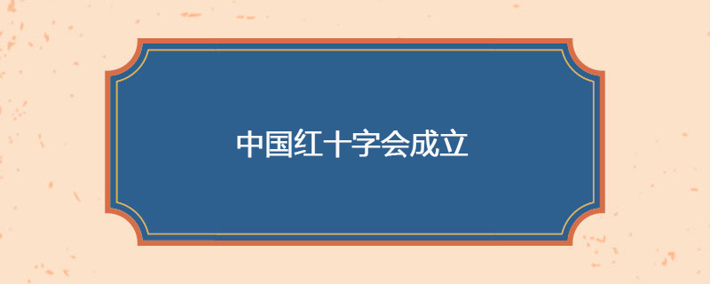 1904年05月29日 中国红十字会成立