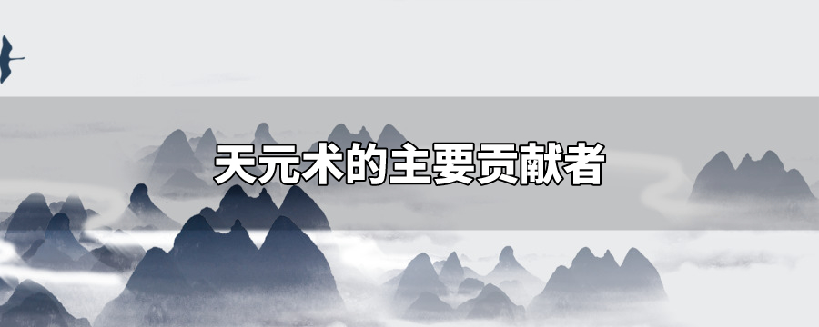 天元术的主要贡献者 解历史